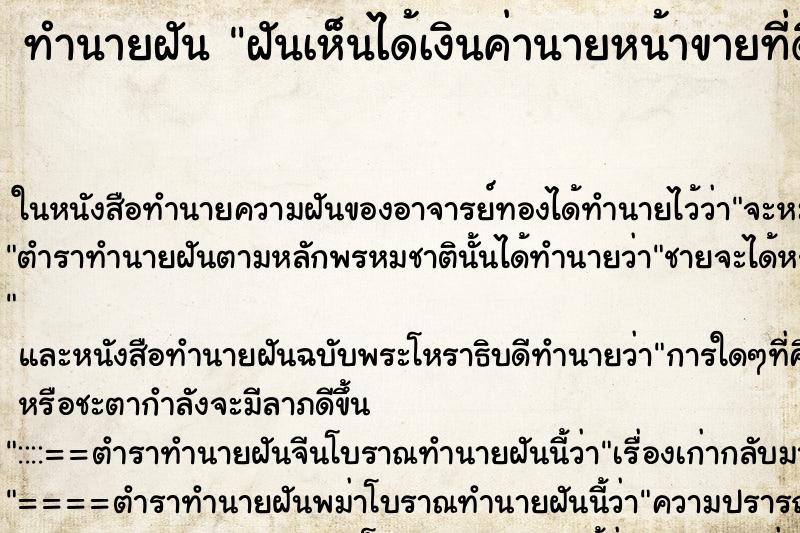 ทำนายฝันทำนายฝันฝันเห็นได้เงินค่านายหน้าขายที่ดิน